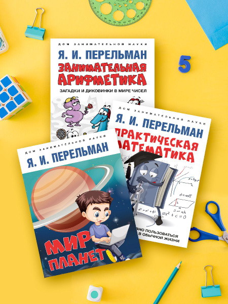 Комплект книг Перельман Я.И. Дом занимательной науки. Занимательная ...