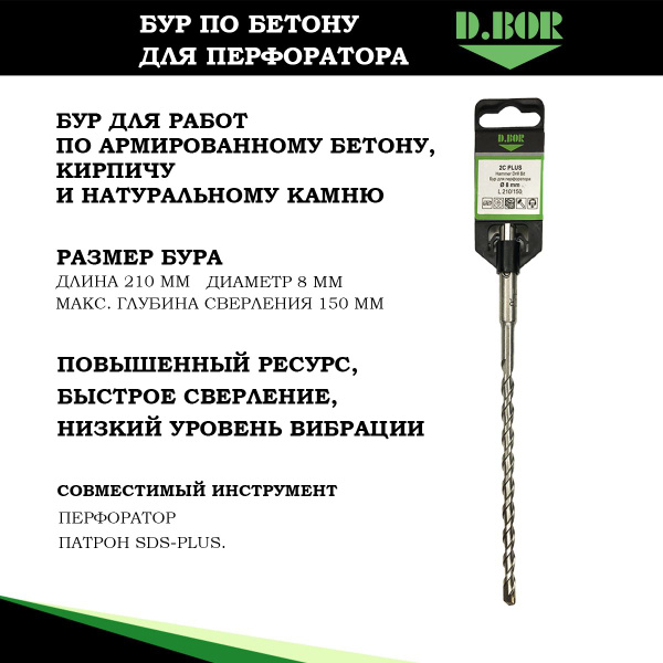 Бур для перфоратора по бетону 8 х 210 мм, D.BOR, хвостовик SDS-Plus ...