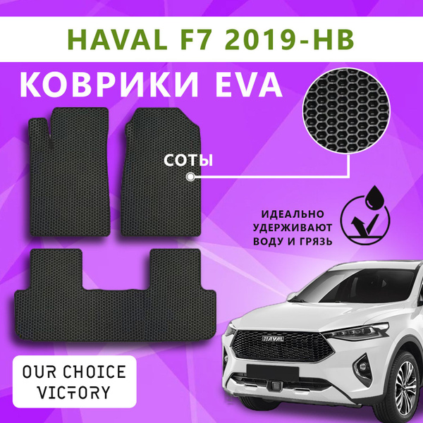 Коврики в салон автомобиля Автомобильные Коврики EVA Хавал Ф7/ Haval F7 ...