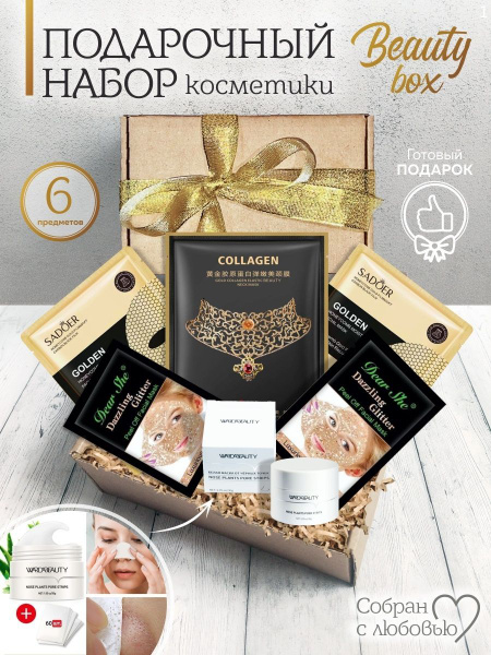 Подарочный набор Корейской косметики женский, Бьюти Бокс, Beauty Box, 6 ...