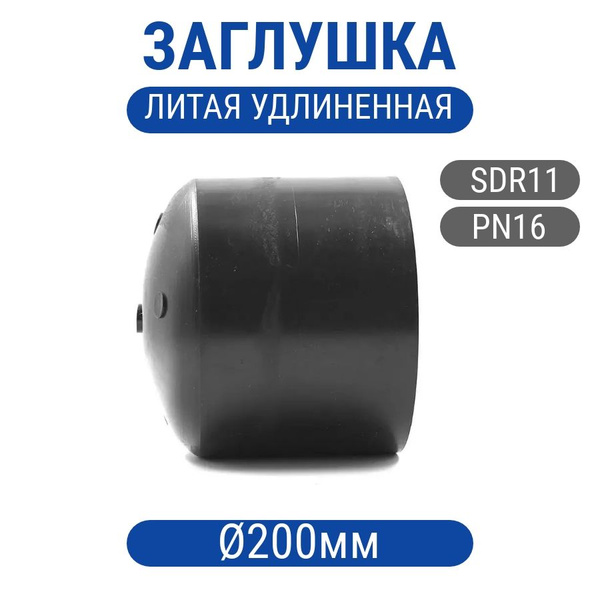 Заглушка 200мм ПНД ПЭ100 SDR11 литая (спигот) купить на OZON по низкой ...