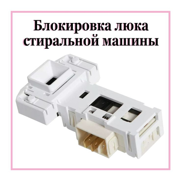 УБЛ/Устройство блокировки люка для стиральной машины Bosch, Siemens ...