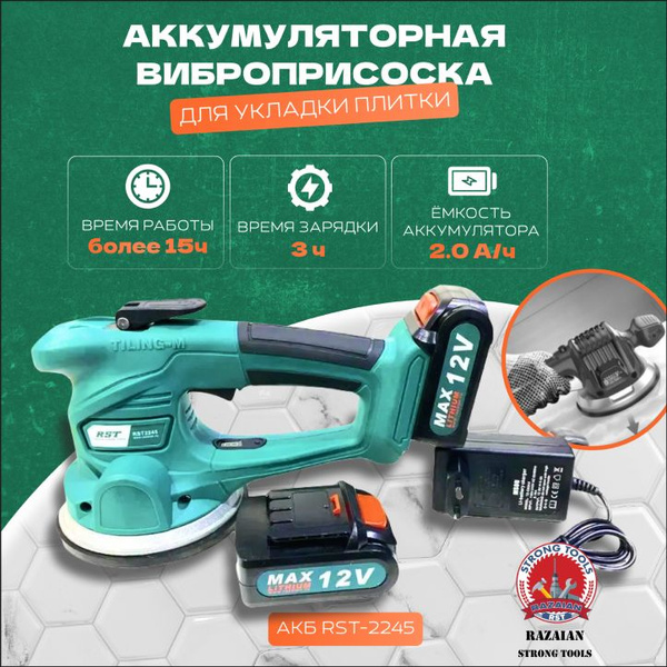Аккумуляторная виброприсоска для укладки плитки 12 В 2 А/ч 125 мм 2 АКБ ...