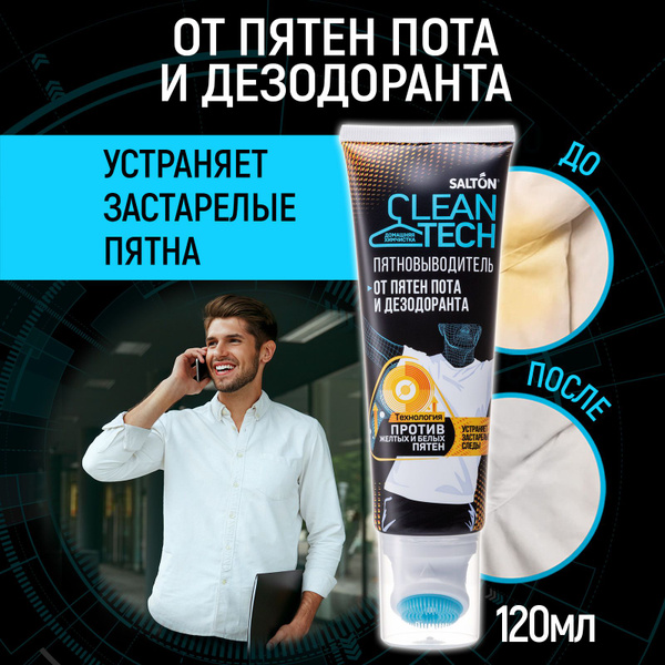 SALTON CleanTech Пятновыводитель от пятен пота и дезодоранта 120мл ...