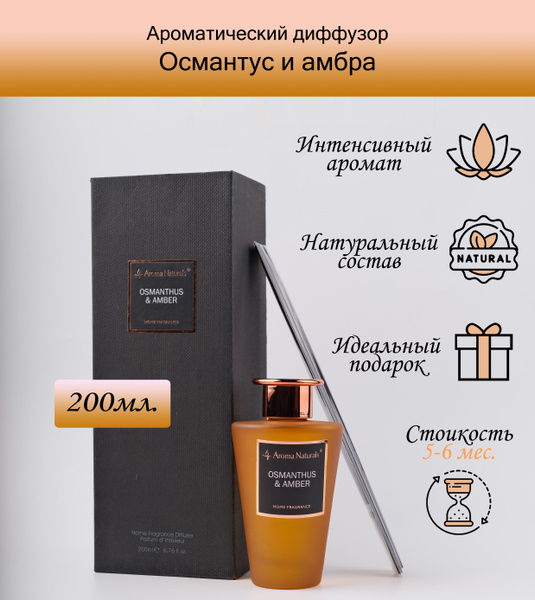 Ароматический диффузор Aroma Naturals, Жидкий, Османтус, Амбра, 200 мл ...