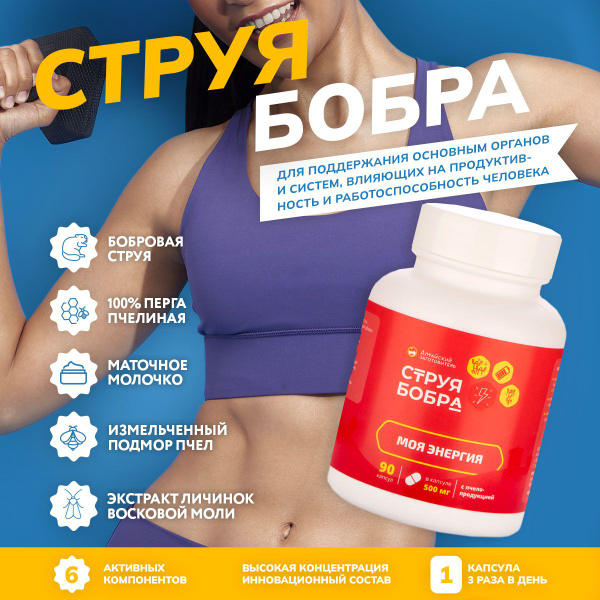 Струя бобра с восковой молью огневкой и маточным молочком в капсулах ...