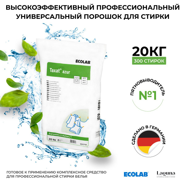 Характеристики Немецкий стиральный порошок с отбеливателем ECOLAB Taxat ...
