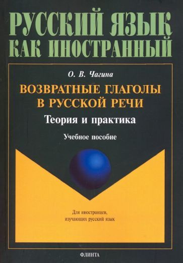 Возвратные глаголы в русской речи. Теория и практика. Учебное пособие ...