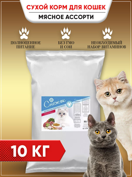 СНЕЖОК для кошек Мясное ассорти с полезными травами, 10 кг. Сухой ...