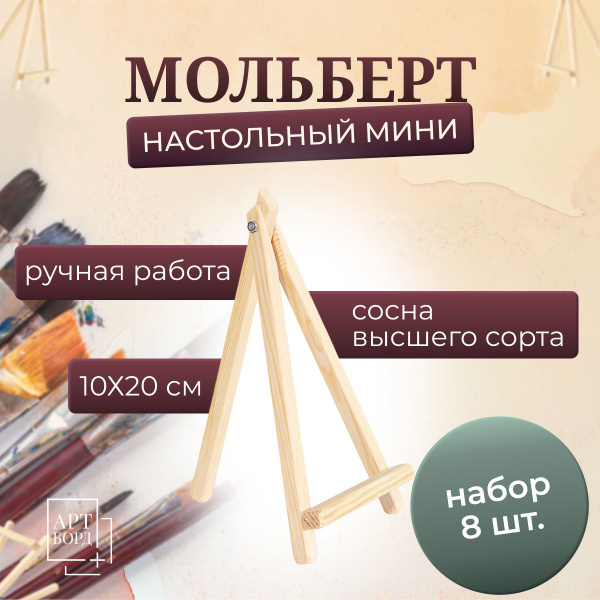 Мольберт настольный мини 10х20 см, 8 шт набор, тренога, подставка для ...