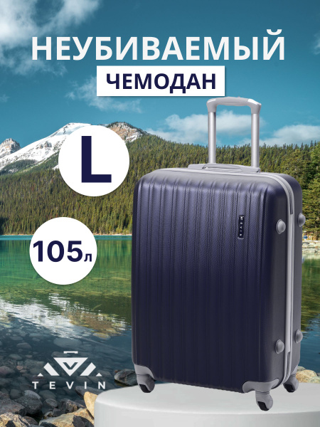 Чемодан на колесах большой L TEVIN 105 л 3,8 кг АБС (abs) пластик ...