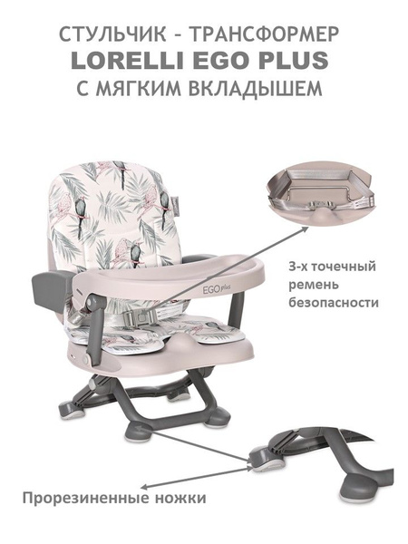 Стульчик - бустер для кормления Lorelli EGO Plus с вкладышем Grey ...