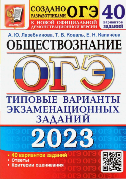 ОГЭ 2023. Обществознание: типовые варианты экзаменационных заданий. 40 ...