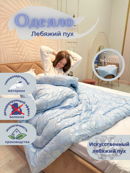Одеяло Эн-Текс Лебяжий пух, 172x205, Зимнее, с наполнителем Лебяжий пух ...