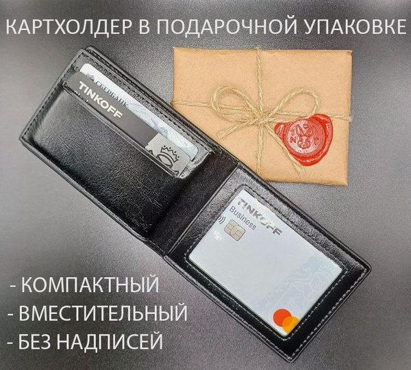 Картхолдер для пластиковых карт и проездного, эко-кожа черная - купить ...