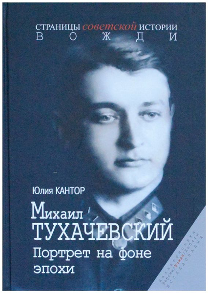 Михаил Тухачевский. Жизнь и смерть Красного маршала - купить в интернет-магазине