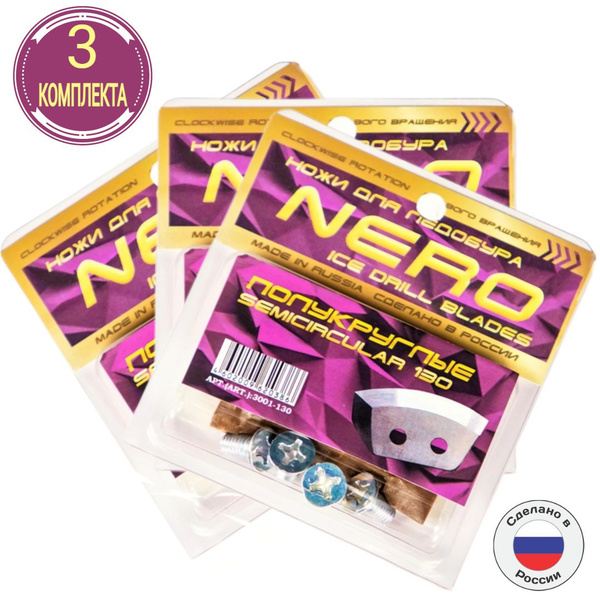 Ножи Неро 130 мм правое вращения полукруглые 3 комплекта - купить с ...