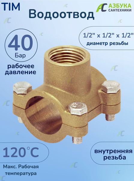 TIM Врезка трубная латунная, водоотвод, ST222 - купить по выгодной цене ...