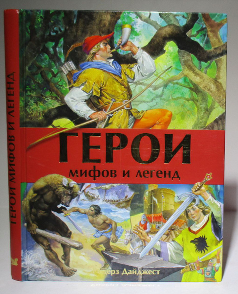 Миф герои автор. Миф герои автор