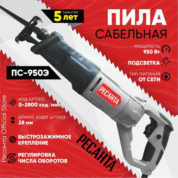 Сабельная пила ПС-950Э Ресанта (ГАРАНТИЯ 5 ЛЕТ) / электроножовка для ...