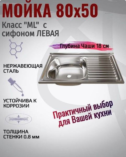 Мойка для кухни накладная, нержавеющая сталь, 80x50 левая, с сифоном ...