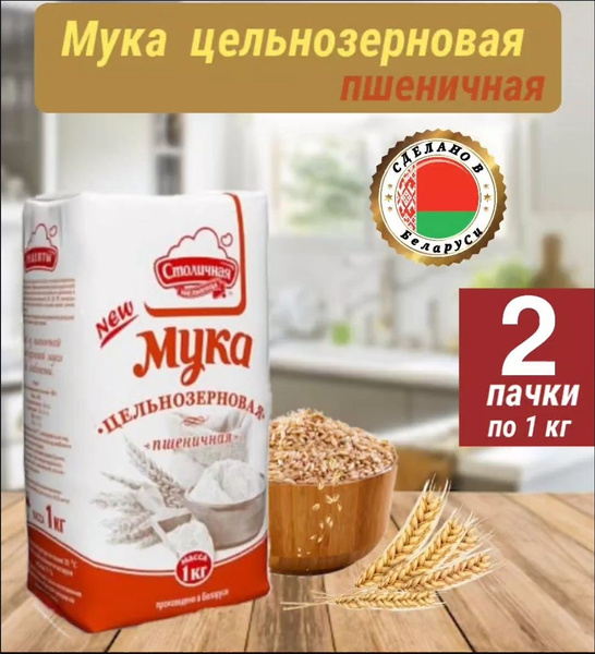 Мука пшеничная цельнозерновая для выпечки хлеба и хлебобулочных изделий ...