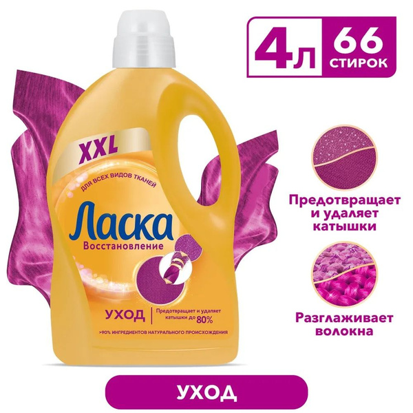 Ласка гель для стирки Восстановление для всех видов ткани 66 стирок 4л ...