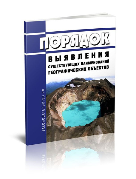 Порядок выявления существующих наименований географических объектов ...