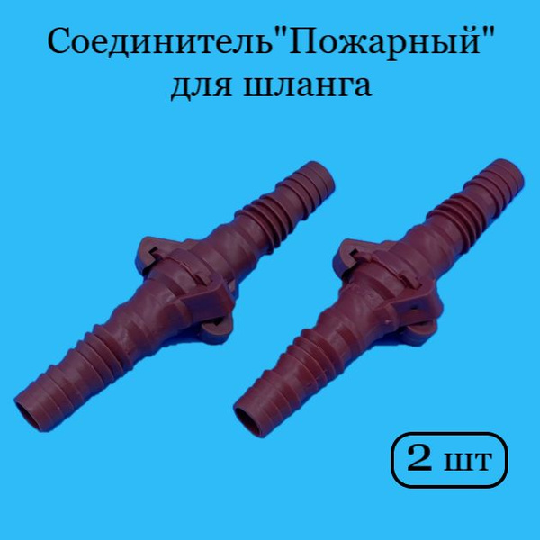 Соединитель "Пожарный" для шланга диаметром 1" и 3/4" - купить с ...