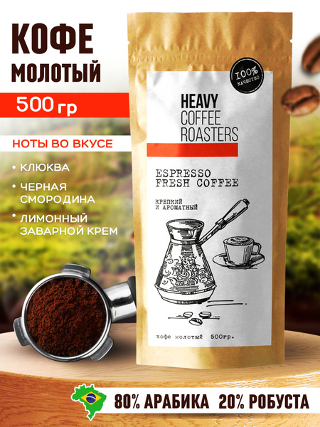 Кофе молотый натуральный арабика и робуста Espresso Бразилия 500 гр ...