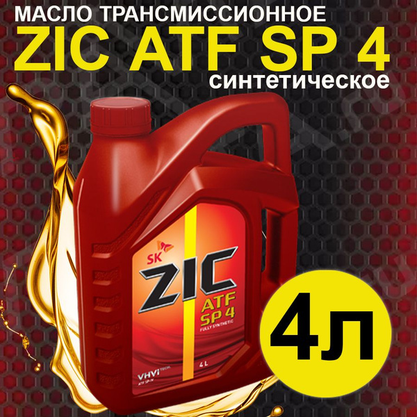 Вопросы и ответы о Масло трансмиссионное ZIC ATF SP 4 Синтетическое 4л ...