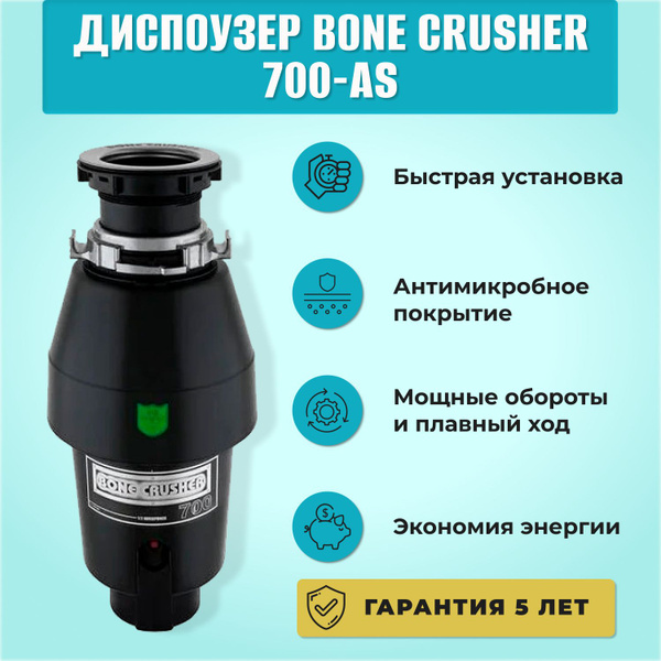 Измельчитель для раковины на кухню bone crusher