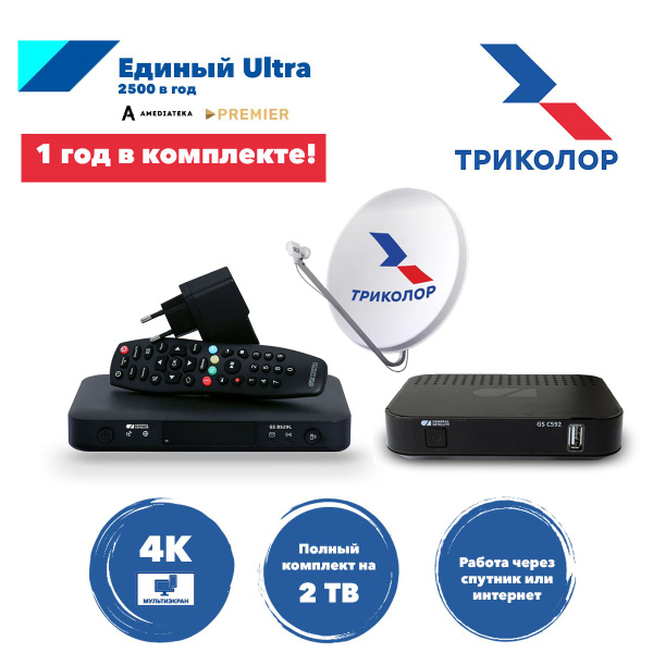 Полный комплект спутникового телевидения на 2 тв Триколор ТВ GS B529L ...