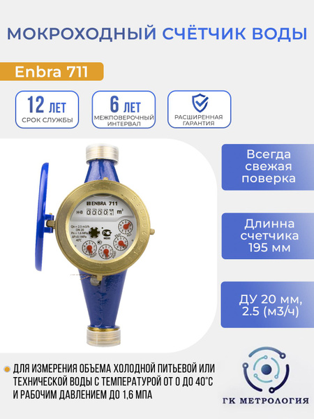 Мокроходный счетчик воды ENBRA-711 D20 - купить с доставкой по выгодным ...