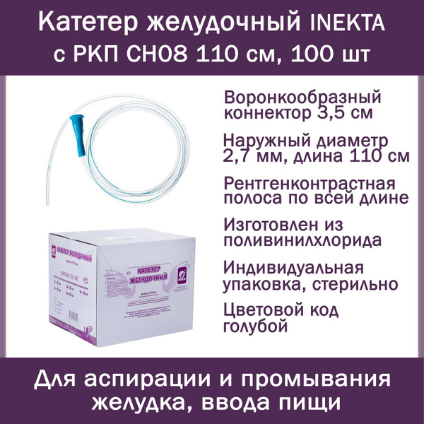 Катетер желудочный INEKTA с РКП CH08 110 см, 100 шт/уп - купить с ...