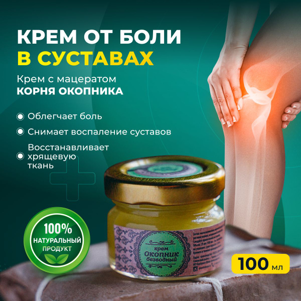 Мазь от боли в суставах, мышцах и связках "Окопник безводный" 100мл ...