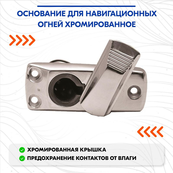 Навигационный огонь для лодки Easterner Основание стойки навигационного ...