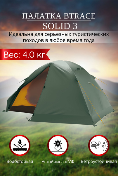 Палатка 3-местная BTrace SOLID 3 - купить по выгодной цене в интернет ...