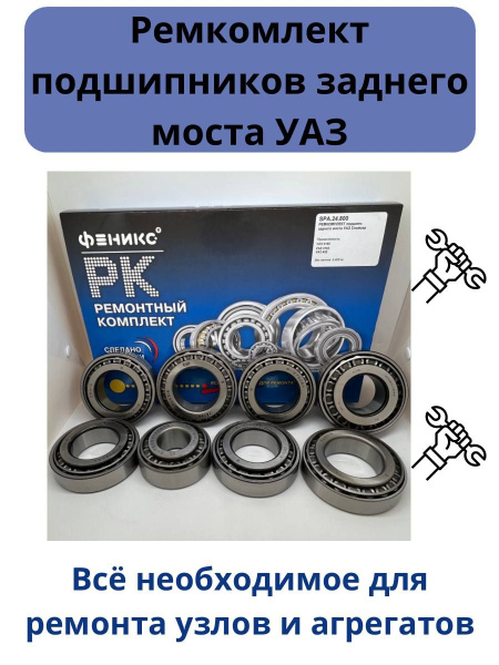 SPA24800 Ремкомплект подшипников заднего моста УАЗ Спайсер. Ремкомплект ...