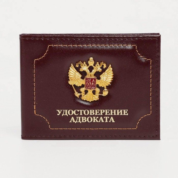 Обложка для удостоверения адвоката, цвет бордовый - купить с доставкой ...