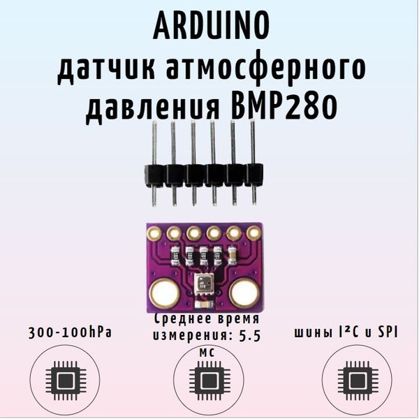 ARDUINO датчик атмосферного давления и температуры / B102 BMP280 ...