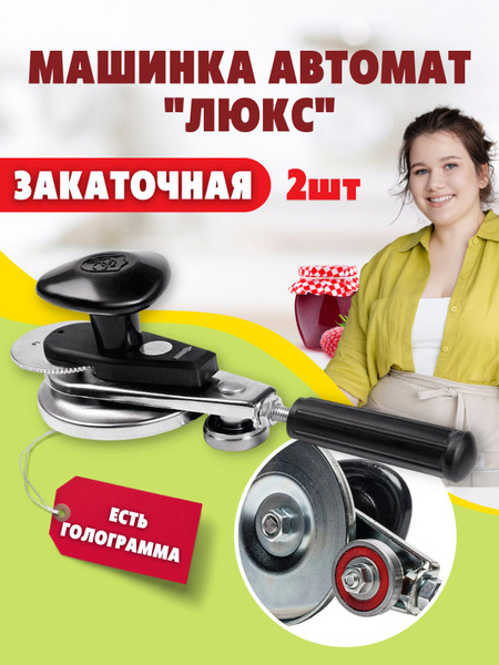 Машинка закаточная автоматическая Люкс-П, для домашнего консервирования ...
