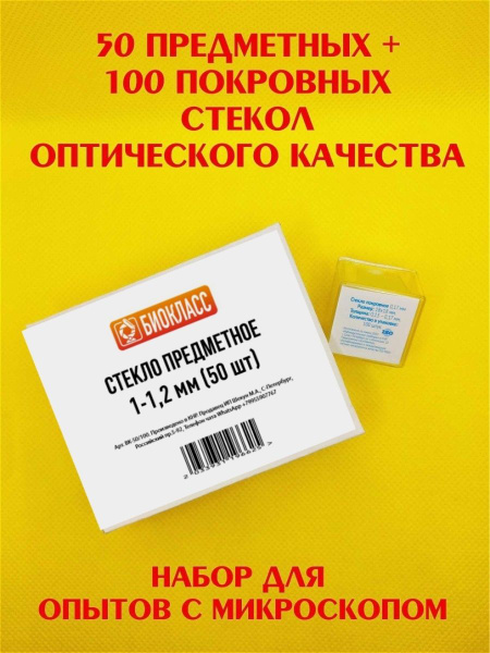 Аксессуар для микроскопа БИОКЛАСС Набор стекол купить по выгодной цене ...