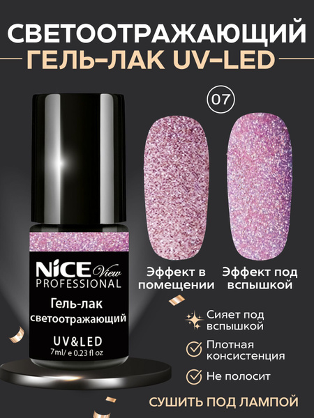 Nice View Светоотражающий гель-лак для маникюра/ педикюра, UV/LED 7 мл ...