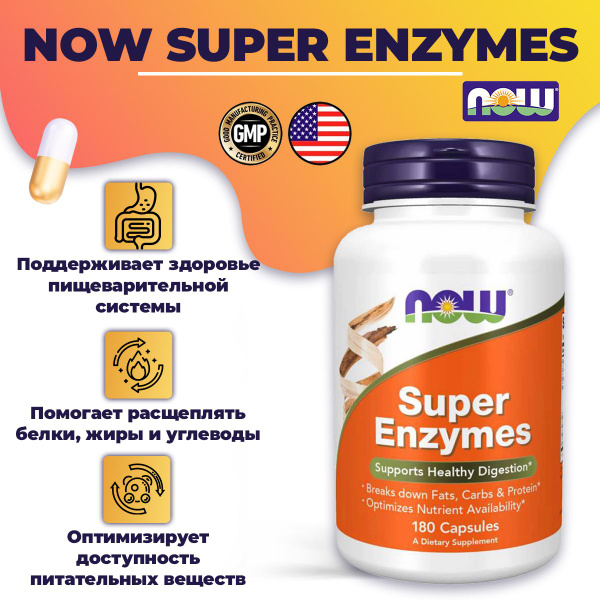 Пищеварительные ферменты Нау, Super Enzymes Супер Энзимы Now Foods, 819 ...