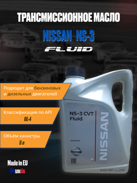 Масло трансмиссионное Nissan NS-3 FLUID 5л - купить по выгодной цене в ...