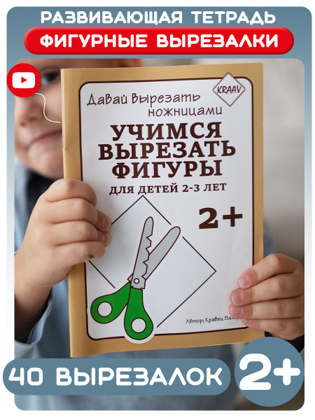 Вырезалки для детей 2-5 лет | Кравец Валерия - купить с доставкой по ...