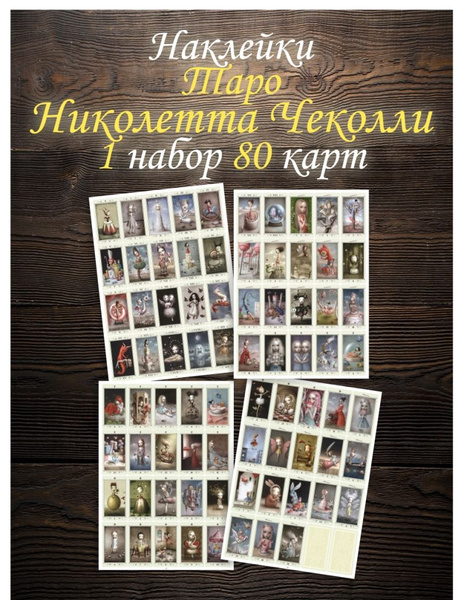 Наклейки Карты Таро Николетты Чеколли для дневника начинающего таролога ...