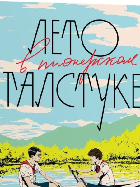 Книга Лето в пионерском галстуке - купить с доставкой по выгодным ценам ...