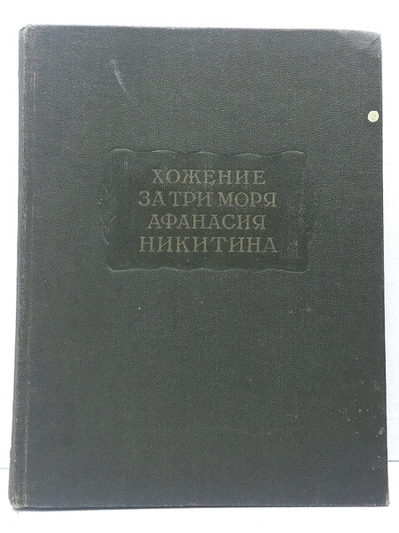 Хожение за три моря Афанасия Никитина | Никитин Афанасий - купить с ...